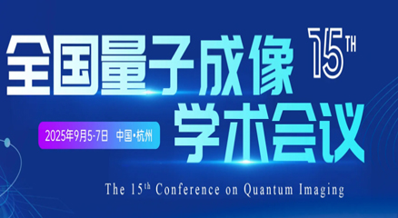 会议动态|千眼狼sCMOS科学相机亮相第十五届全国量子成像学术会议